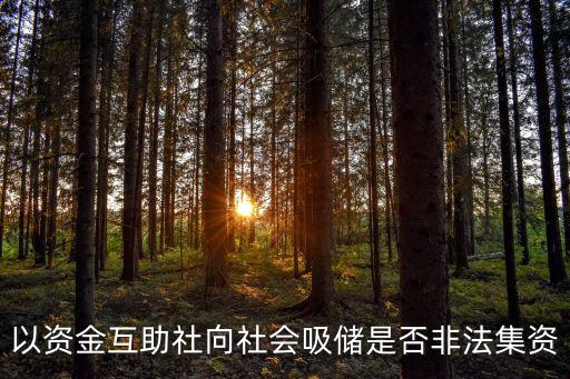 以資金互助社向社會吸儲是否非法集資