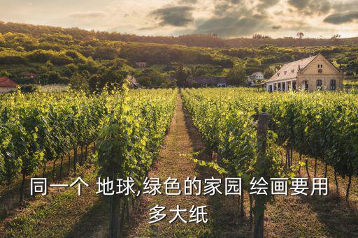 同一個 地球,綠色的家園 繪畫要用多大紙