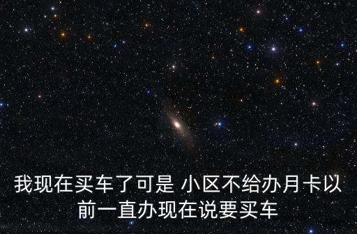 成都市接待寺社區(qū)停車位辦理月卡，關(guān)于居委會收停車費(fèi)