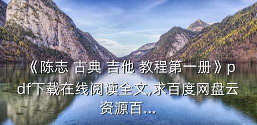 《陳志 古典 吉他 教程第一冊》pdf下載在線閱讀全文,求百度網(wǎng)盤云資源百...