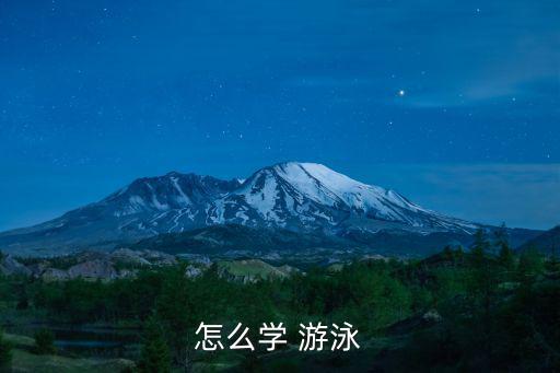 怎么學 游泳