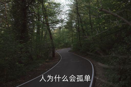 人為什么會(huì)孤獨(dú),孤僻的人為什么會(huì)覺得孤獨(dú)?
