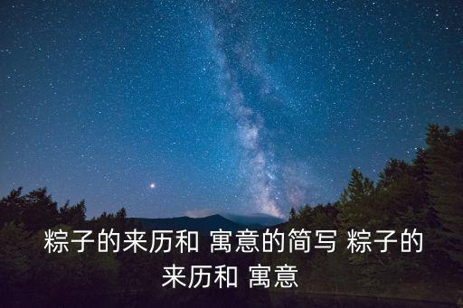 粽子的吉祥寓意,中國傳統春節包粽子寓意團圓