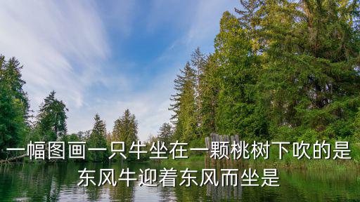 素描牛，一幅圖畫一只牛坐在一顆桃樹下吹的是東風牛迎著東風而坐是