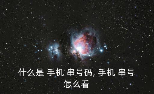 手機串號怎么查,如何查詢手機串號?