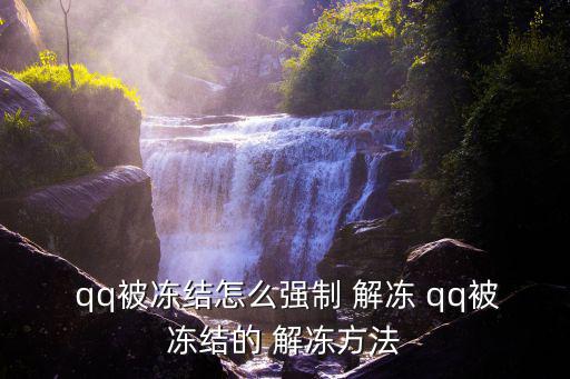  qq被凍結怎么強制 解凍 qq被凍結的 解凍方法