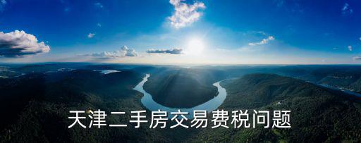 天津市二手房貸款契稅減免，二手房過完戶啦聽說契稅可以減免