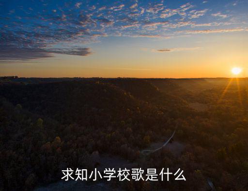 求知小學校歌是什么