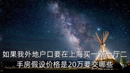 上海落戶中介價格多少，上海浦東開中介需要多少錢
