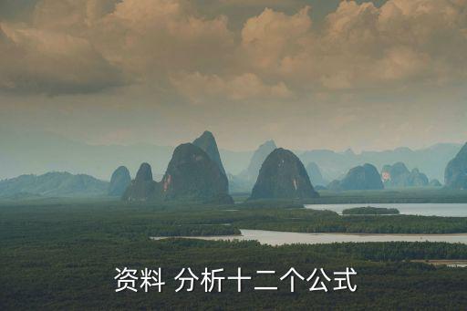  資料 分析十二個公式