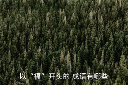 帶福的成語,第二集:福報如東海善報如西海