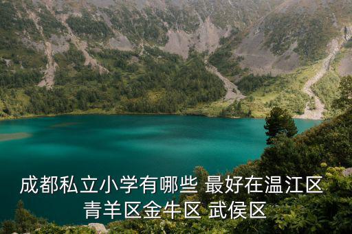 成都市不住校的私立小學(xué)，成都私立小學(xué)有哪些 最好在溫江區(qū) 青羊區(qū)金牛區(qū) 武侯區(qū)