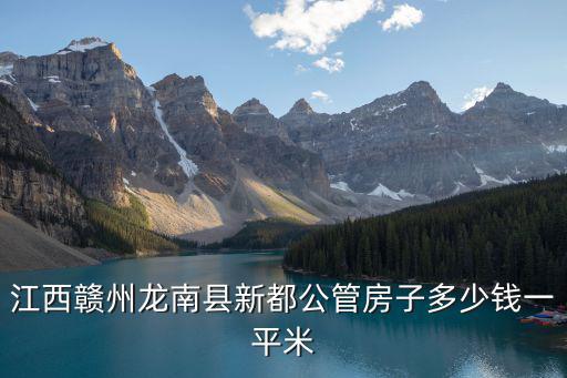 龍南市這幾年的房?jī)r(jià)如何，贛州龍南縣龍澤居套房和別墅一般房?jī)r(jià)分別是多少急