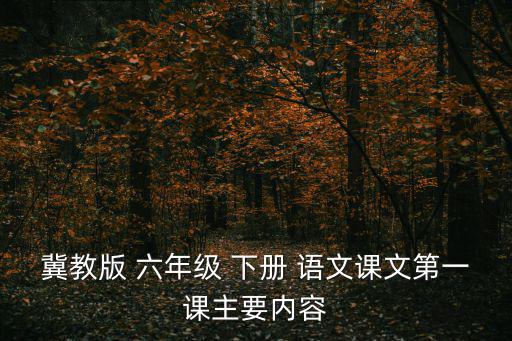 冀教版 六年級 下冊 語文課文第一課主要內容