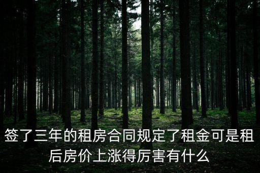 簽了三年的租房合同規定了租金可是租后房價上漲得厲害有什么
