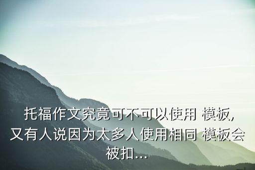 托福寫作模板,教材不是萬能模板關(guān)鍵在于思維方式