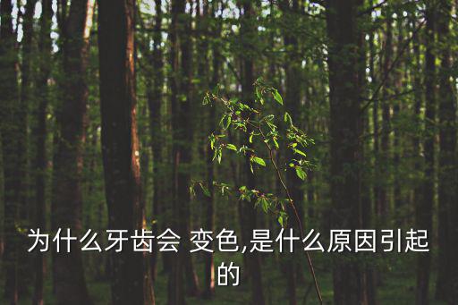 變色牙,各種原因引起的牙齒變色都可能是因?yàn)槿毖?/></a></span><span id=
