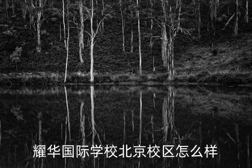 北京耀華國際教育學校校服，北京有哪些學校校服是黑紅的