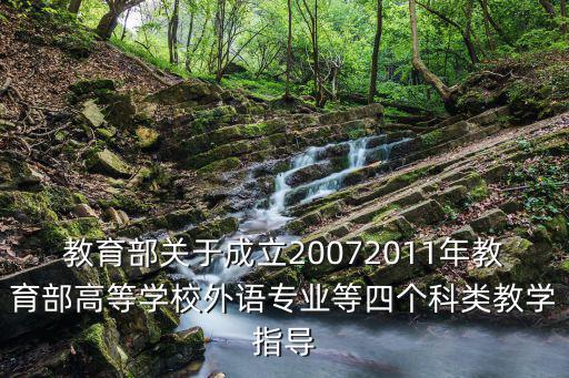 教育部關于成立20072011年教育部高等學校外語專業等四個科類教學指導