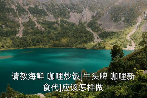 咖哩炒飯,洋蔥胡蘿卜炒雞蛋咖喱雞飯盛盤