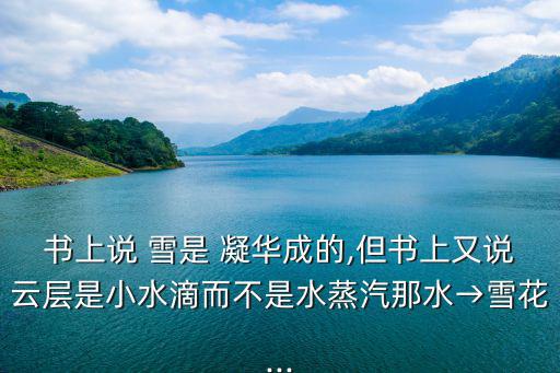 雪是凝華還是凝固,雪是怎么產生的?