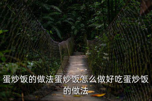 蛋炒飯的做法蛋炒飯?jiān)趺醋龊贸缘俺达埖淖龇? class=