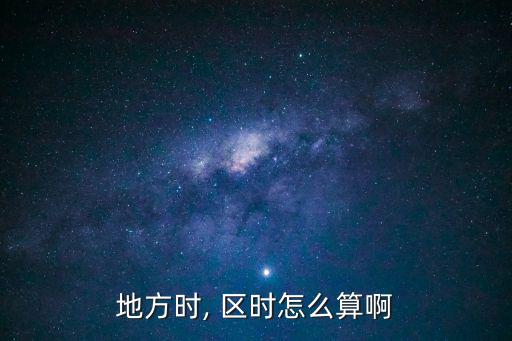 地方時, 區時怎么算啊