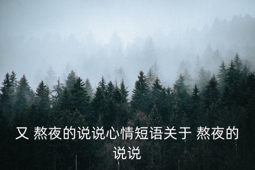 熬夜說說,第二集:我還記得那個晚上嗎?