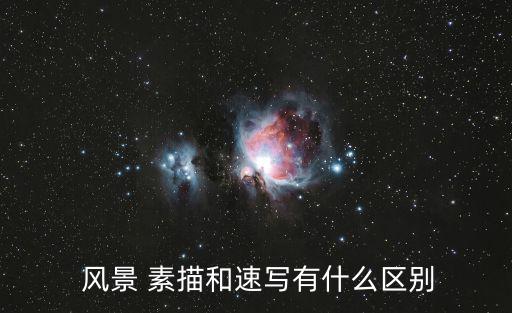 風(fēng)景 素描和速寫有什么區(qū)別