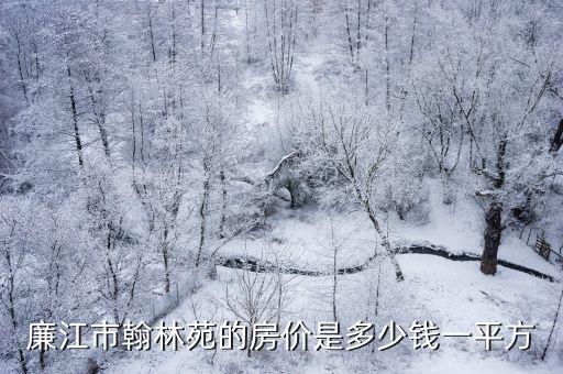 武漢翰林林苑小區房價如何，2016高州房價會跌嗎永盛翰林苑怎樣