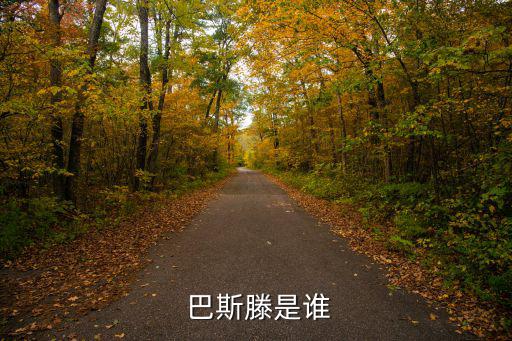  巴斯滕是誰