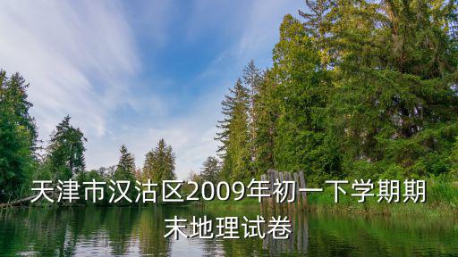 天津市漢沽區2009年初一下學期期末地理試卷