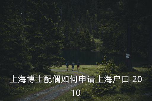 上海博士配偶如何申請上海戶口 2010
