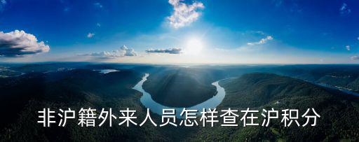 非滬籍外來(lái)人員怎樣查在滬積分