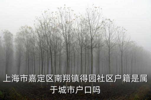 上海市嘉定區南翔鎮得園社區戶籍是屬于城市戶口嗎