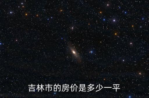吉林市的房價(jià)是多少一平