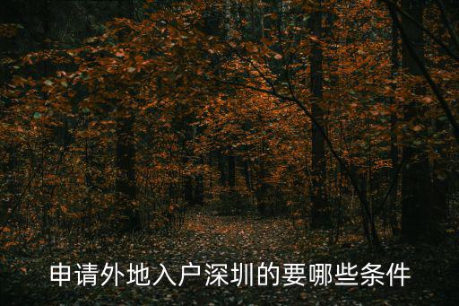 申請外地入戶深圳的要哪些條件