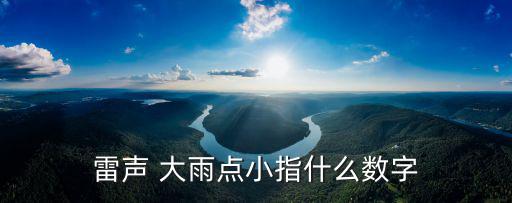 雷聲 大雨點(diǎn)小指什么數(shù)字
