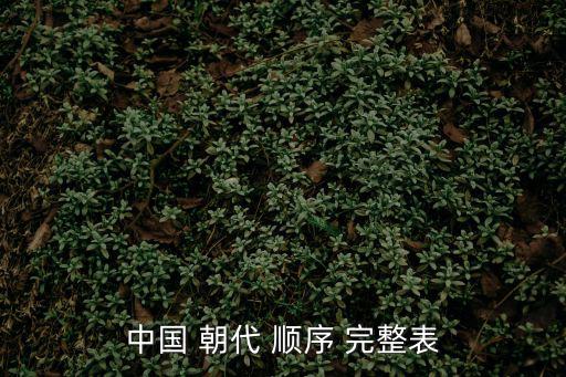 中國朝代順序完整表圖,中國歷史上的第一個世襲制朝代
