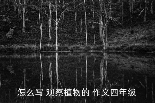 觀察動(dòng)植物的作文,觀察動(dòng)植物特點(diǎn)了解它們的知識(shí)和象征意義
