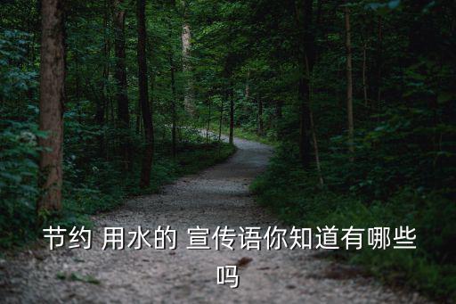  節約 用水的 宣傳語你知道有哪些嗎
