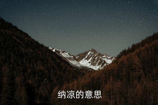 納涼的近義詞,涼颼颼的感覺(jué)!涼