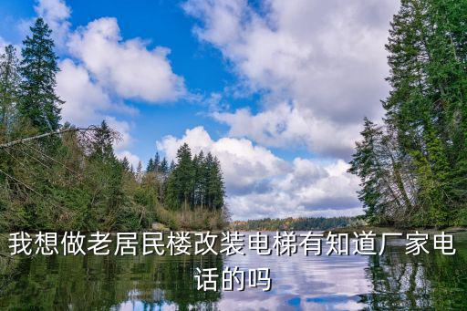 成都市舊房改造裝電梯公司大全，成都裝修電梯公寓較好公司