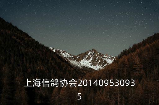 上海信鴿協(xié)會201409530935
