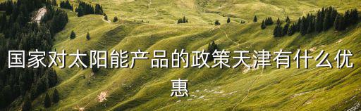 天津市節(jié)能補貼，家電節(jié)能補貼怎么領
