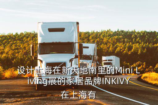 設計上海在新天地南里的Mini Living展的家居品牌INKIVY在上海有