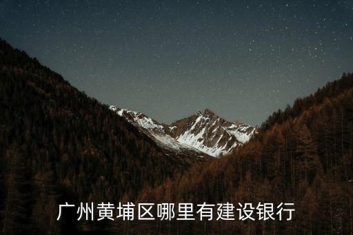 廣州黃埔區哪里有建設銀行