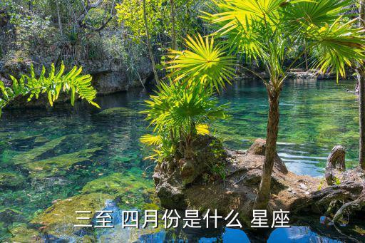 四月是什么星座,星期二特寫（一）:星期三和星期四的星期五