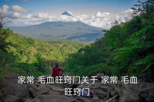  家常 毛血旺竅門關于 家常 毛血旺竅門