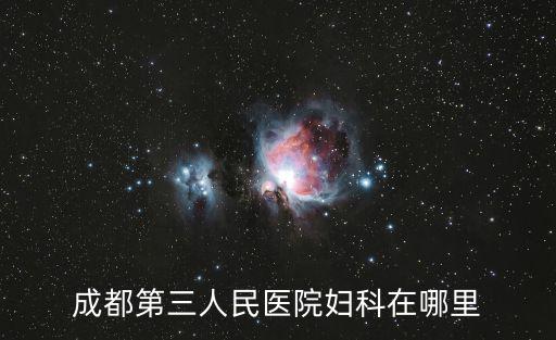 成都市第三人民醫(yī)院企業(yè)信息，成都企業(yè)信息查詢(xún)